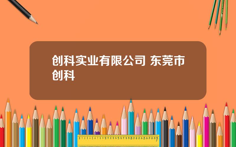 创科实业有限公司 东莞市创科